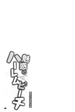 Page 55 of Miwaku no Harem  Beach | 魅惑的後宮般性感海灘