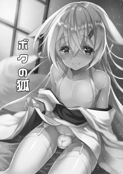 Page 3 of Boku no Kitsune | 我的狐狸