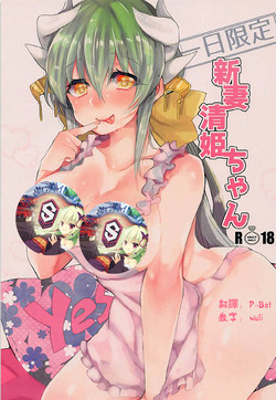 Download Ichinichi Gentei Niizuma Kiyohime-chan