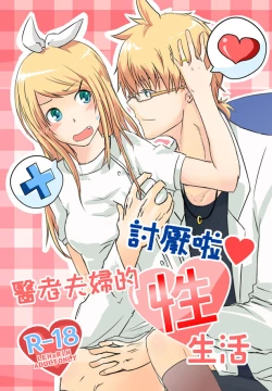 Page 1 of 討厭啦❤醫者夫婦的性生活