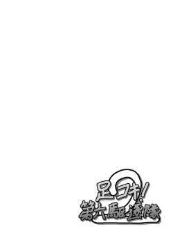 Page 19 of Ashikoki! Dairoku Kuchikutai 2