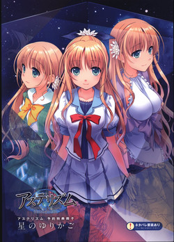 Download 星のゆりかご  アステリズム予約特典冊子