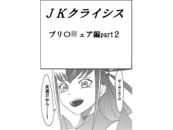 Page 1 of JK Crisis PreCure Hen part2