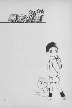 Page 19 of Digimon Bousou Ressha