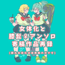 Page 1 of 膝髭♀女体化