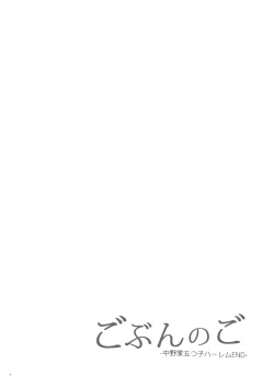 Page 3 of Gobun no Goke Itsutsugo harem END-