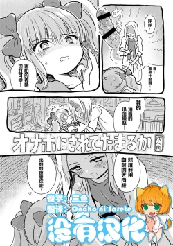 Page 1 of Onaho ni Sarete Tamaru ka