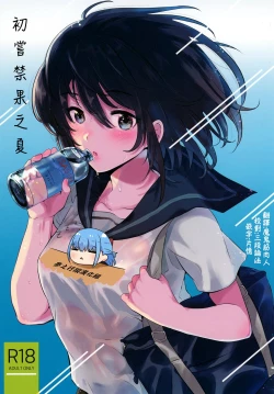 Page 1 of Hajimete no Natsu | 初嘗禁果之夏