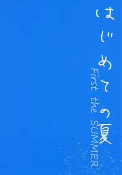 Page 2 of Hajimete no Natsu | 初嘗禁果之夏