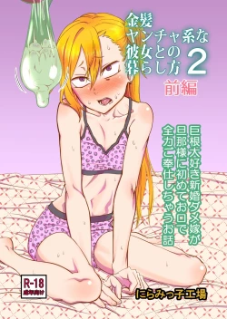 Page 1 of Kinpatsu Yancha-kei na Kanojo to no Kurashikata 2・Zenpen