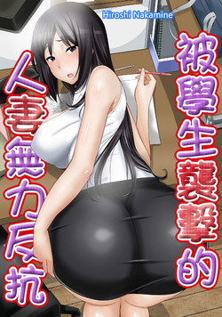 Download 教え子に襲ワレル人妻は抵抗できなくて Ch.7