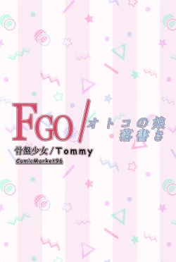 Page 3 of FGO/Otokonoko Rakugaki