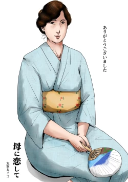 Page 53 of Haha ni Koishite #3 "Omoide no Natsu"