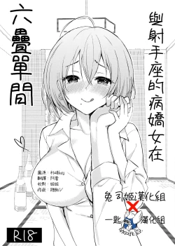 Page 1 of Iteza Yandere-san to Rokujohitoma | 與射手座的病嬌女在六疊單間