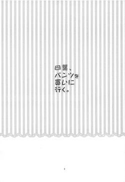 Page 2 of Yotsuba, Pants o Kai ni Iku