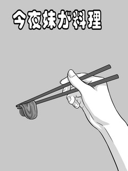 Download 今夜妹が料理