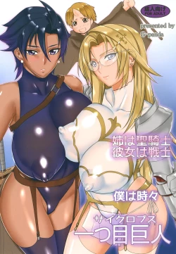 Page 1 of Ane wa Seikishi Kanojo wa Senshi Boku wa Tokidoki Cyclops