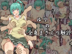 Page 1 of Ruri no Zenshin Masaguri Shokushin