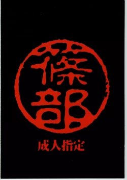 Page 54 of Shinobu Akira Kojinshi 2