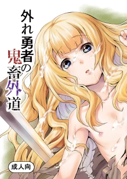 Page 1 of Hazure Yuusha no Kichiku Gedou