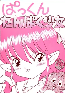 Page 1 of Pakkun Tanpaku Shoujo