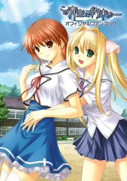 Page 1 of Kono Aozora ni Yakusoku official artbook