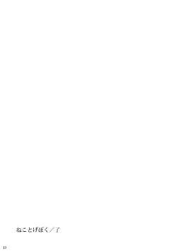 Page 33 of Neko to Geboku