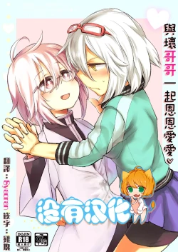 Page 1 of Ikenai o Niichan to Ichaicha 丨與壞哥哥一起恩恩愛愛