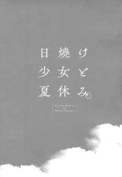 Page 2 of Hiyake Shoujo to Natsuyasumi.