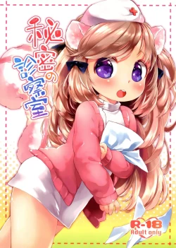 Page 2 of Himitsu no Shinsatsushitsu