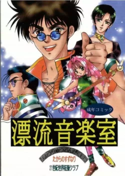 Page 1 of Hyouryuu Ongakushitsu