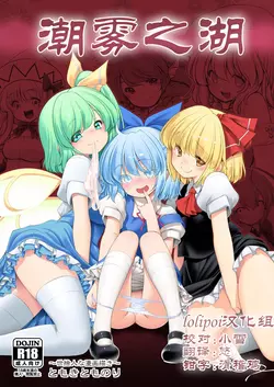 Download Nureru Kiri no Mizuumi | 潮雾之湖