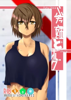 Page 1 of Futa Ane to Boku | Futa Chick & Shota