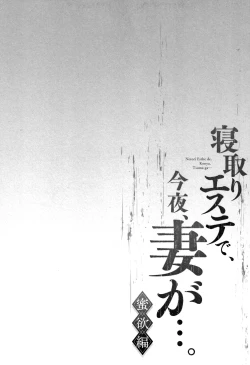 Page 80 of Netori Esthe de, Konya, Tsuma ga..... Mitsuyokuhen