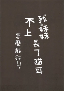 Page 4 of Ore no Imouto ni Nekomimi ga Haete Ecchi ni Naru Wake ga Nai!!