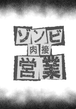 Page 3 of Zombie Nikusetsu Eigyou