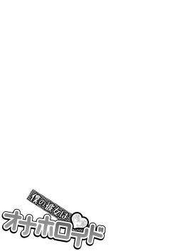 Page 123 of Boku no Kanojo ha Onaholoid