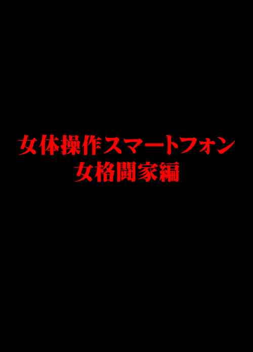 Download Nyotai Sousa Smartphone Onna Kakutouka Hen