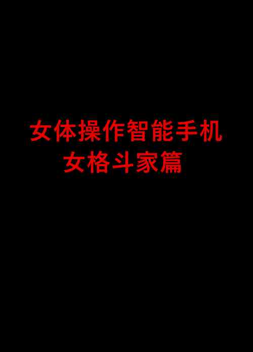 Download Nyotai Sousa Smartphone Onna Kakutouka Hen