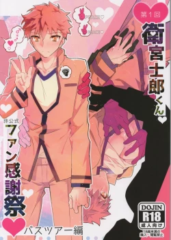 Page 1 of Dai Ikkai Emiya Shirou-kun Fan Kanshasai Bus Tour Hen