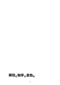 Page 3 of Mikan to Shokushu to Kiniro to