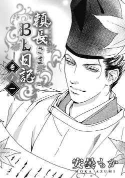 Page 1 of Yorinaga-sama BL nikki