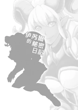 Page 2 of イネールの秘密日記【中国語版】