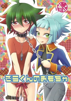 Page 1 of Sora-kun no Omocha