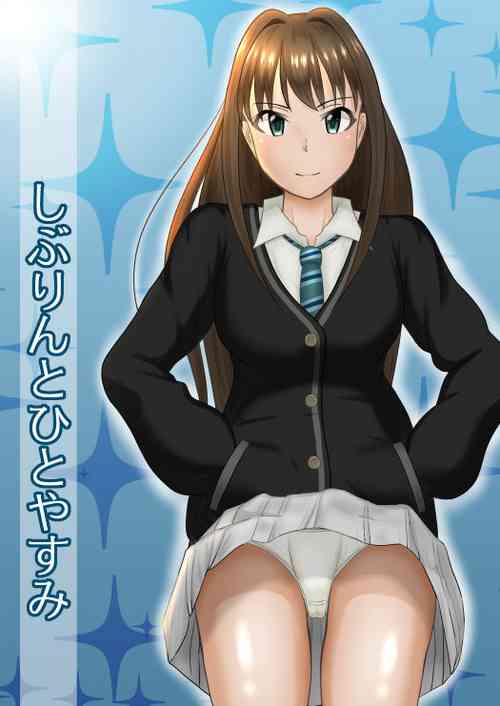 Download しぶりんとひとやすみ