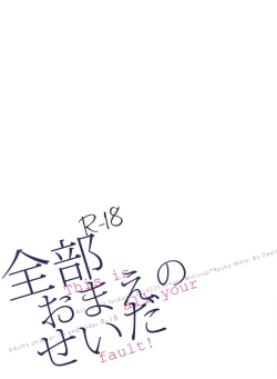 Page 18 of Zenbu Omae no Sei da | This is all your fault!