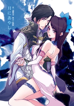 Page 1 of 月にあやし