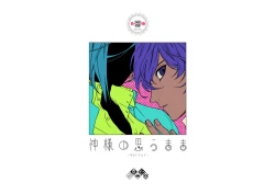 Page 1 of Kami-sama no Omou Mama