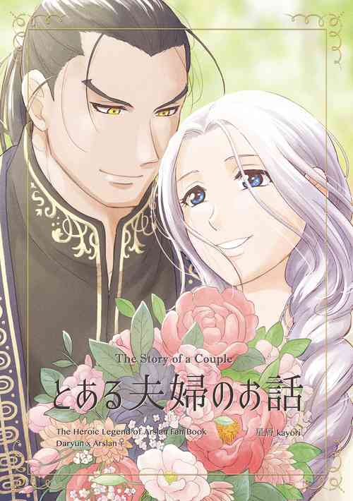 Download Toaru Fuufu no Ohanashi