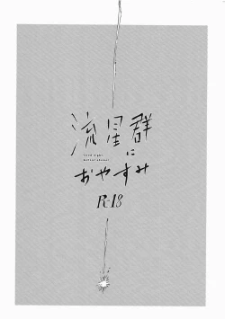 Page 3 of Ryuseigun ni Oyasumi